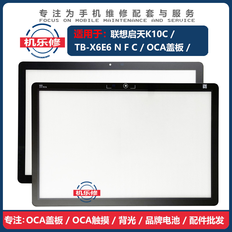 机乐修适用于X6E6外屏面板