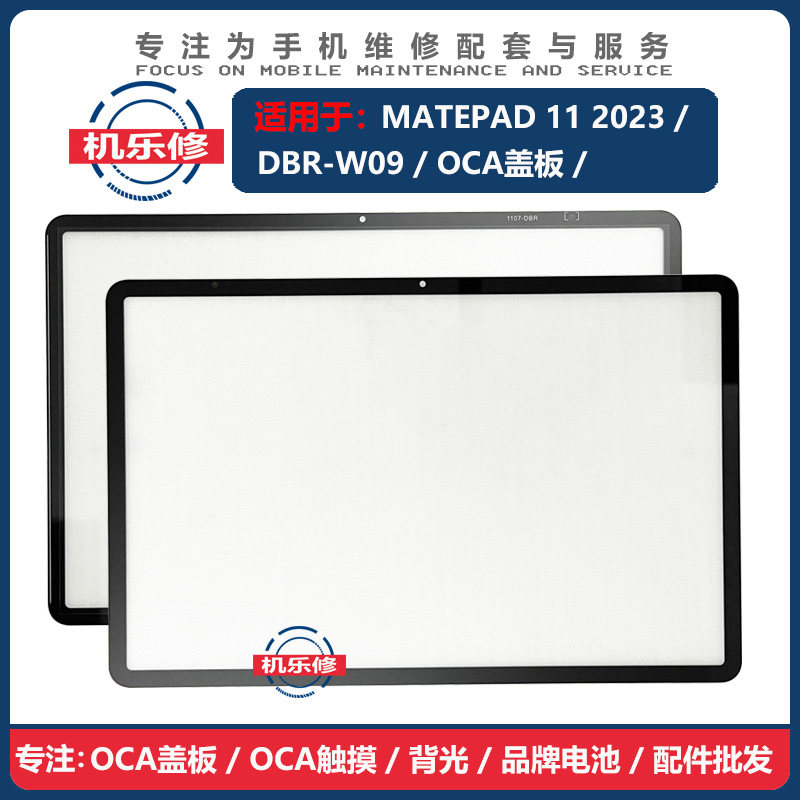 机乐修适用于DBR盖板触摸屏