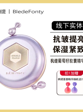 【35粒】枫缇葡萄籽日间淡纹补水胶囊精华匀亮肤色K氧化滋润紧致
