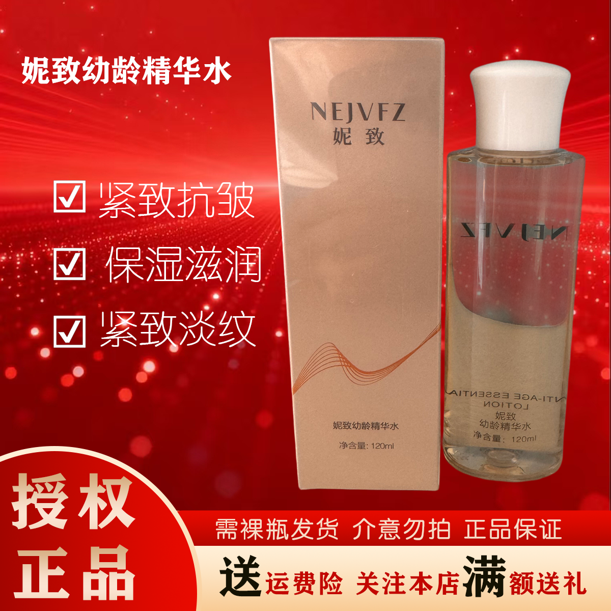 妮致幼龄精华水120ml紧致抗皱抗衰深层滋养补水美容院正品