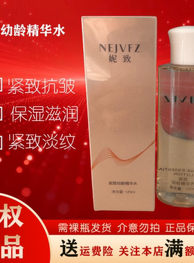 妮致幼龄精华水120ml紧致抗皱抗衰深层滋养补水美容院正品