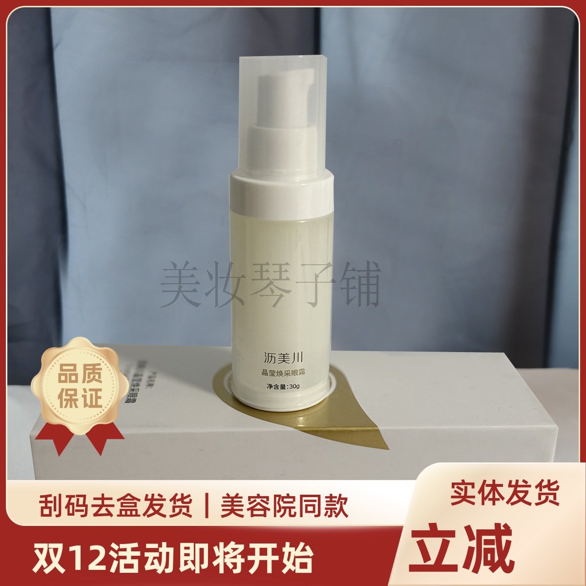 沥美川晶莹焕采眼霜30g缓解眼部干燥滋润淡化眼纹,美容护肤/美体/精油,眼霜,淘宝优惠券,粉丝福利购,淘宝优惠卷