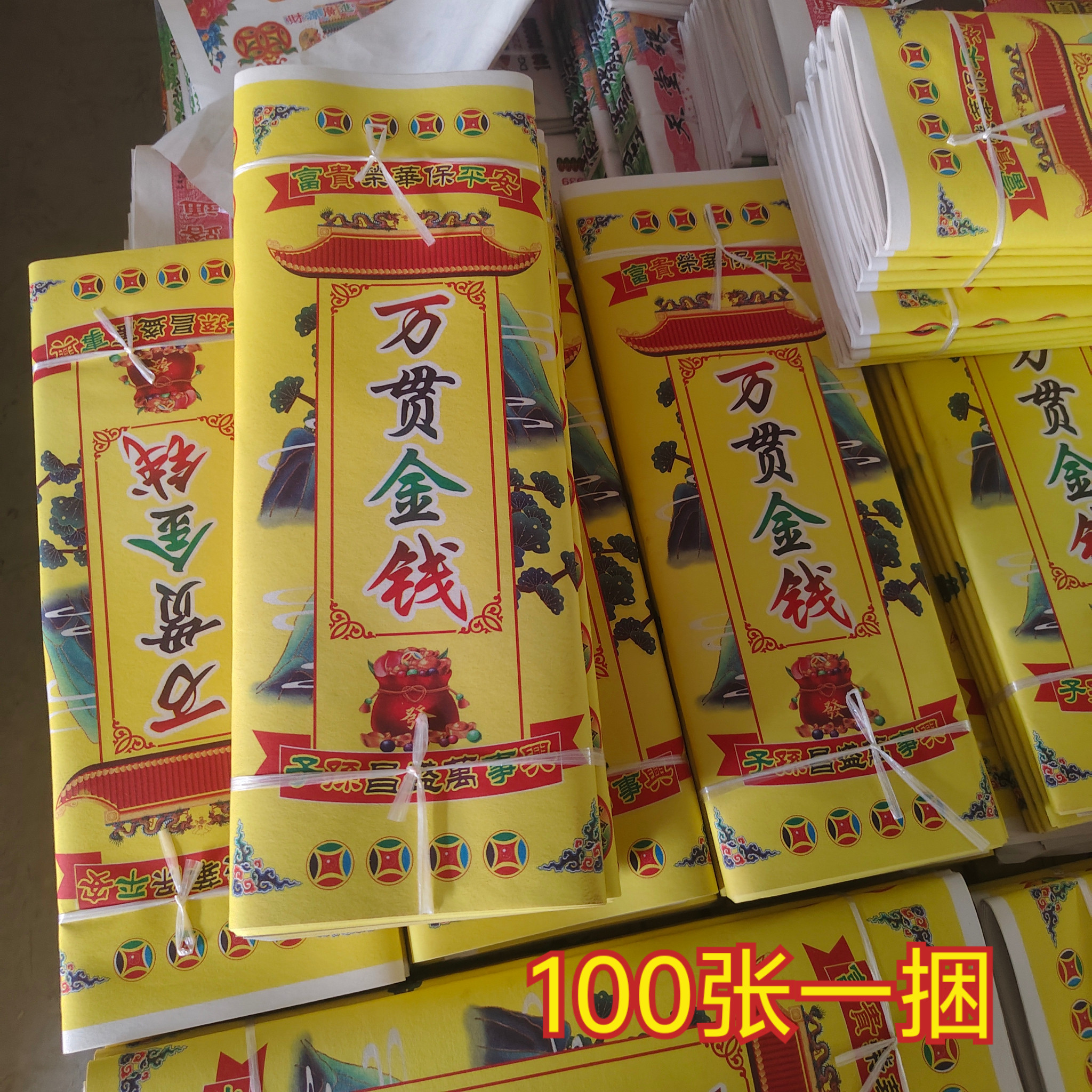彩印大张单面印刷一捆100张左右多图案纸钱纸票玉皇钱万贯黄纸
