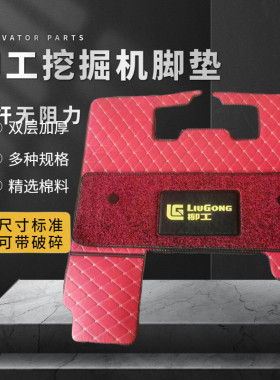 挖掘机配件 柳工新款906F 908F 913F 920F 926F驾驶室脚垫地板胶