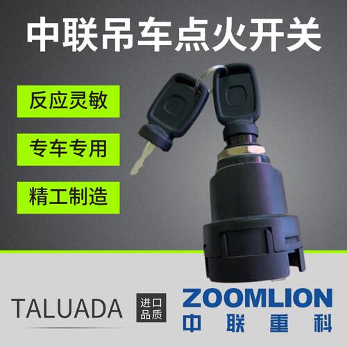 中联吊车配件 20H 25V上车点火开关启动开关钥匙 熄火开关 启动锁