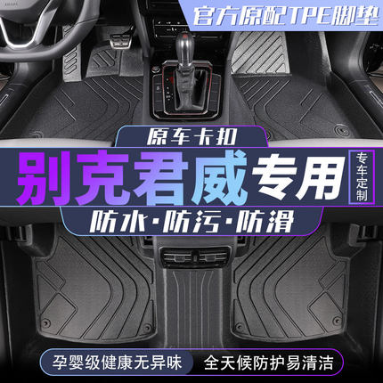 tpe别克君威脚垫gs全包围汽车专用2023款23主驾驶24车2024半 车垫