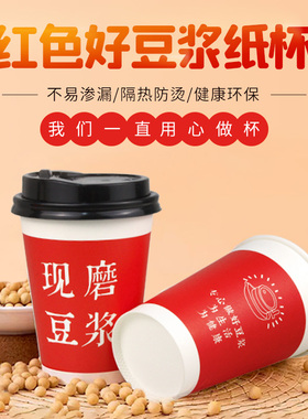 加厚一次性豆浆杯子红色带盖商用早餐店外带打包豆浆纸杯定制批发