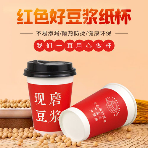 加厚一次性豆浆杯子红色带盖商用早餐店外带打包豆浆纸杯定制批发