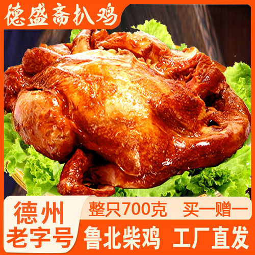 正宗德州德盛斋五香鸡老字号整只扒鸡熟食即食肉类特产小吃下酒菜