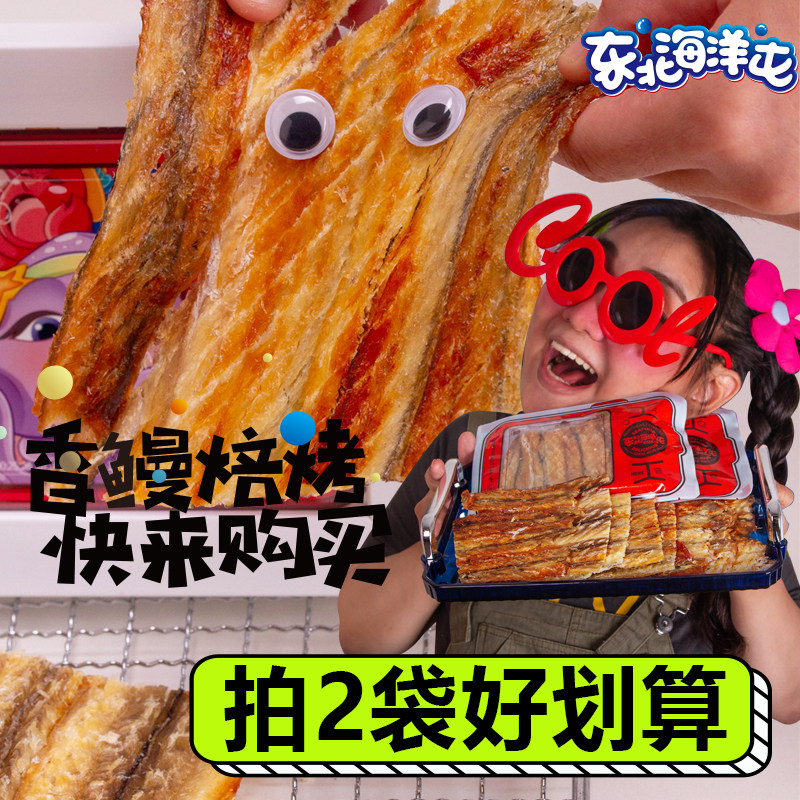 东北海洋屯现烤香酥鳗鱼片即食烤鱼片鱼干解馋零食健康孕妇儿童