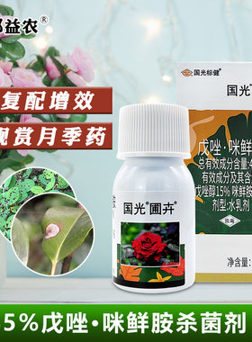 国光戊唑·咪鲜胺月季叶斑杀菌剂