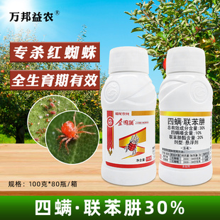 联苯肼酯脂四螨嗪苹果树通用杀螨剂红蜘蛛专用药杀虫剂农用农药