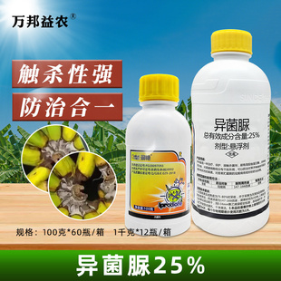 25%异菌脲杀菌剂农药大全香蕉贮藏期冠腐病专用杀菌药悬浮剂 包邮