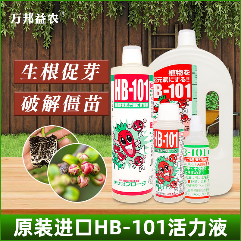 生根液HB101活力素园艺养花专用