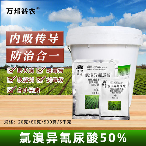 绿亨6号50%氯溴异氰尿酸