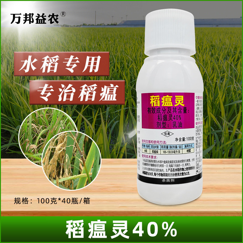 绿亨40%稻瘟灵农药水稻稻瘟病专用药杀菌剂植物蔬菜农用通用型
