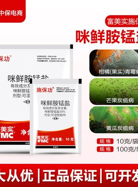 施保功 富美实50咪鲜胺锰盐炭疽病褐腐病青霉病农药剂