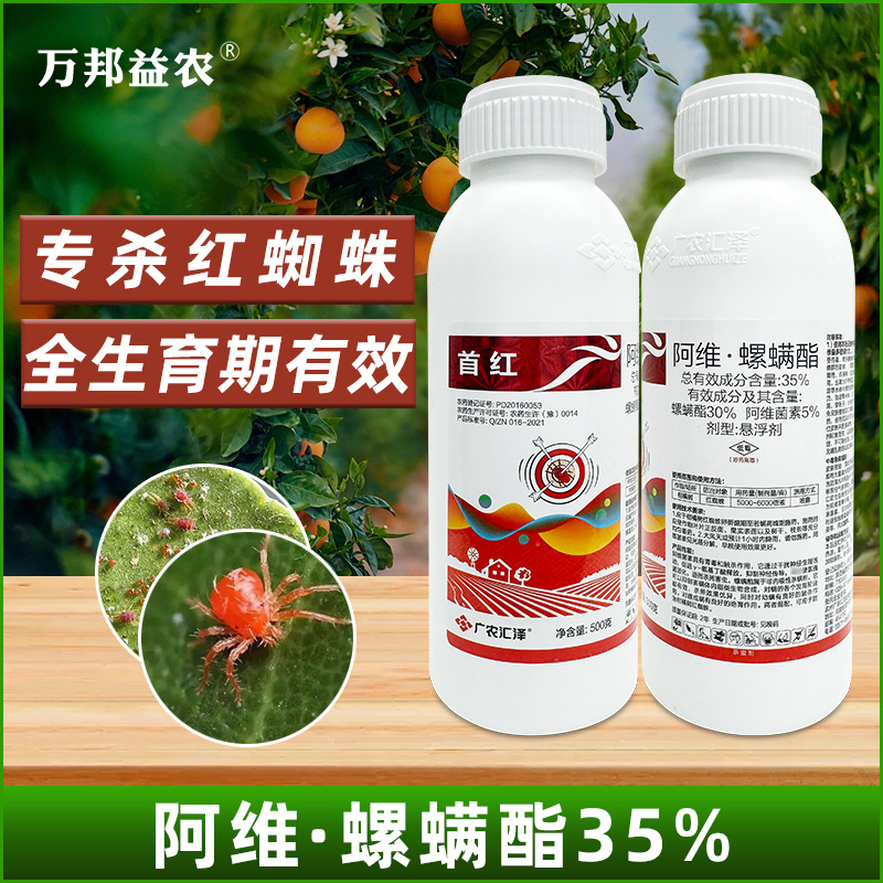 35%阿维螺螨酯杀螨剂柑橘果树月季红蜘蛛专用药螺螨脂杀虫剂农用