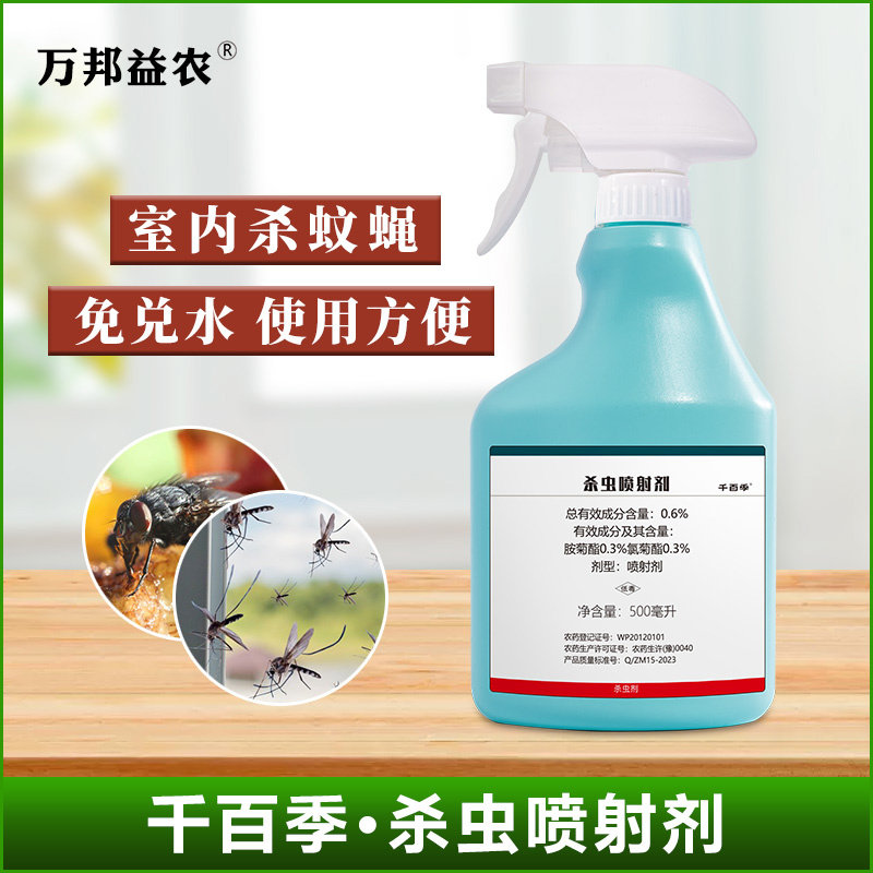 正品千百季卫生杀虫剂胺菊酯氯菊酯家用室内驱苍蝇药杀蚊子杀虫药