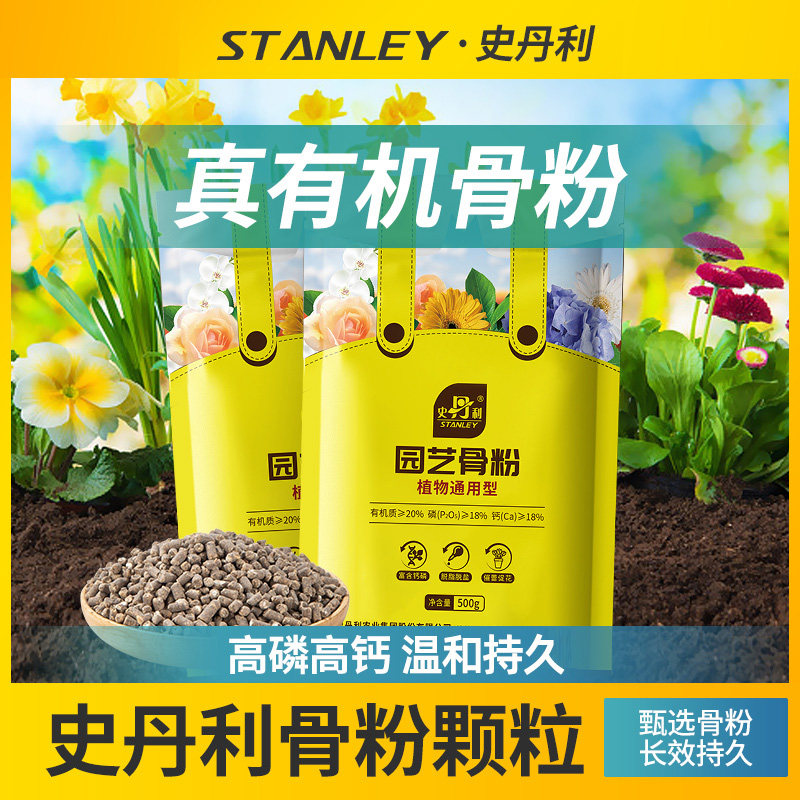 史丹利正品园艺骨粉花卉用养花脱脂开花种菜蔬菜通用型骨粉颗粒