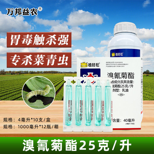 植轻松溴氰菊酯杀虫剂菜青虫