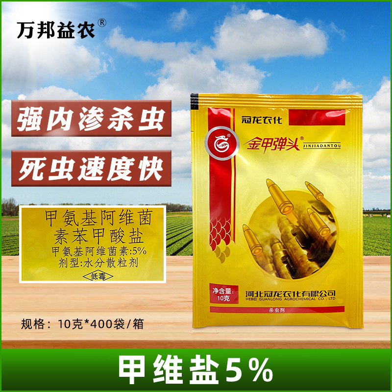 5%甲维盐正品杀虫剂甜菜夜蛾桃蛀螟甘蓝果树蔬菜专用农药农用通用