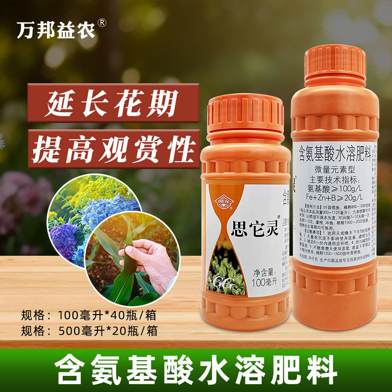国光思它灵补充植物微量元素氨基酸水溶叶面肥促叶片返绿恢复花肥