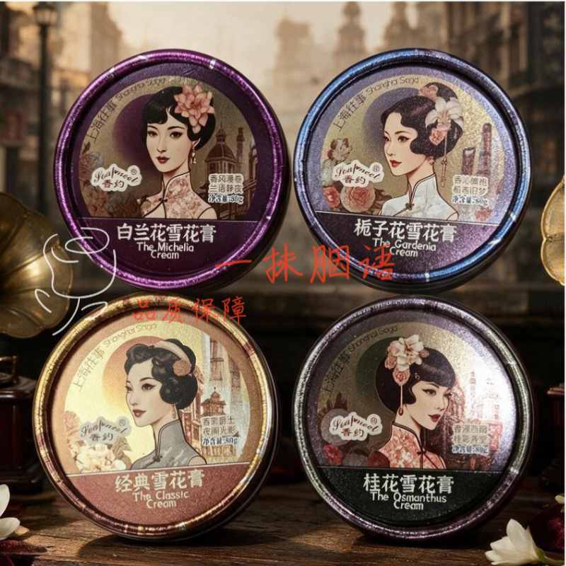香约上海往事雪花膏滋润保湿护手霜特产伴手礼老牌国货补水特色