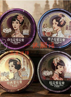 香约上海往事雪花膏滋润保湿护手霜特产伴手礼老牌国货补水特色