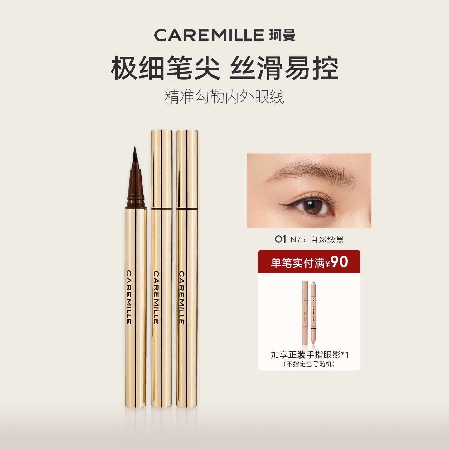 【新品上新】珂曼眼线液笔眼线随心画眼线笔