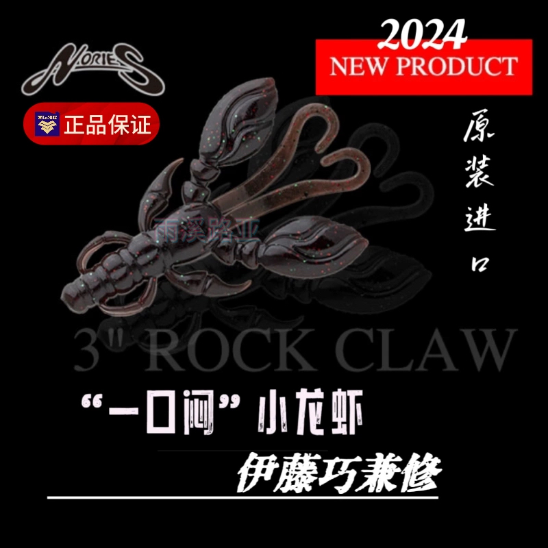 日本进口NORIES 3″ ROCK CLAW大钳小龙虾田边哲男路亚饵 伊藤巧