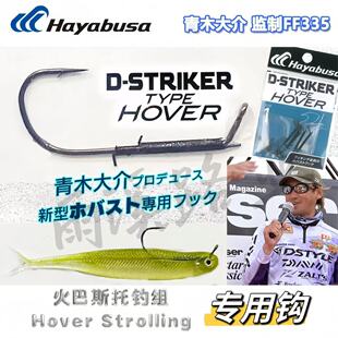 日本进口Hayabusa路亚鱼钩FF335火巴斯托钓组专用直角钩 青木大介