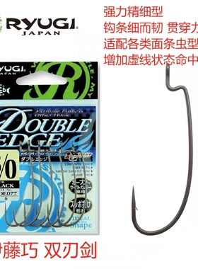 日本进口Ryugi流義Double Edge精细路亚窄腹曲柄钩 伊藤巧双刃剑