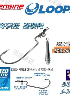 日本进口ENGINE LOOPS SPEEDSETTER路亚转环曲柄钩快速Jika钩防挂