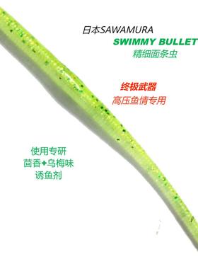 日本进口SAWAMURA SWIMMY BULLET精细面条虫路亚饵 竞技高压专用