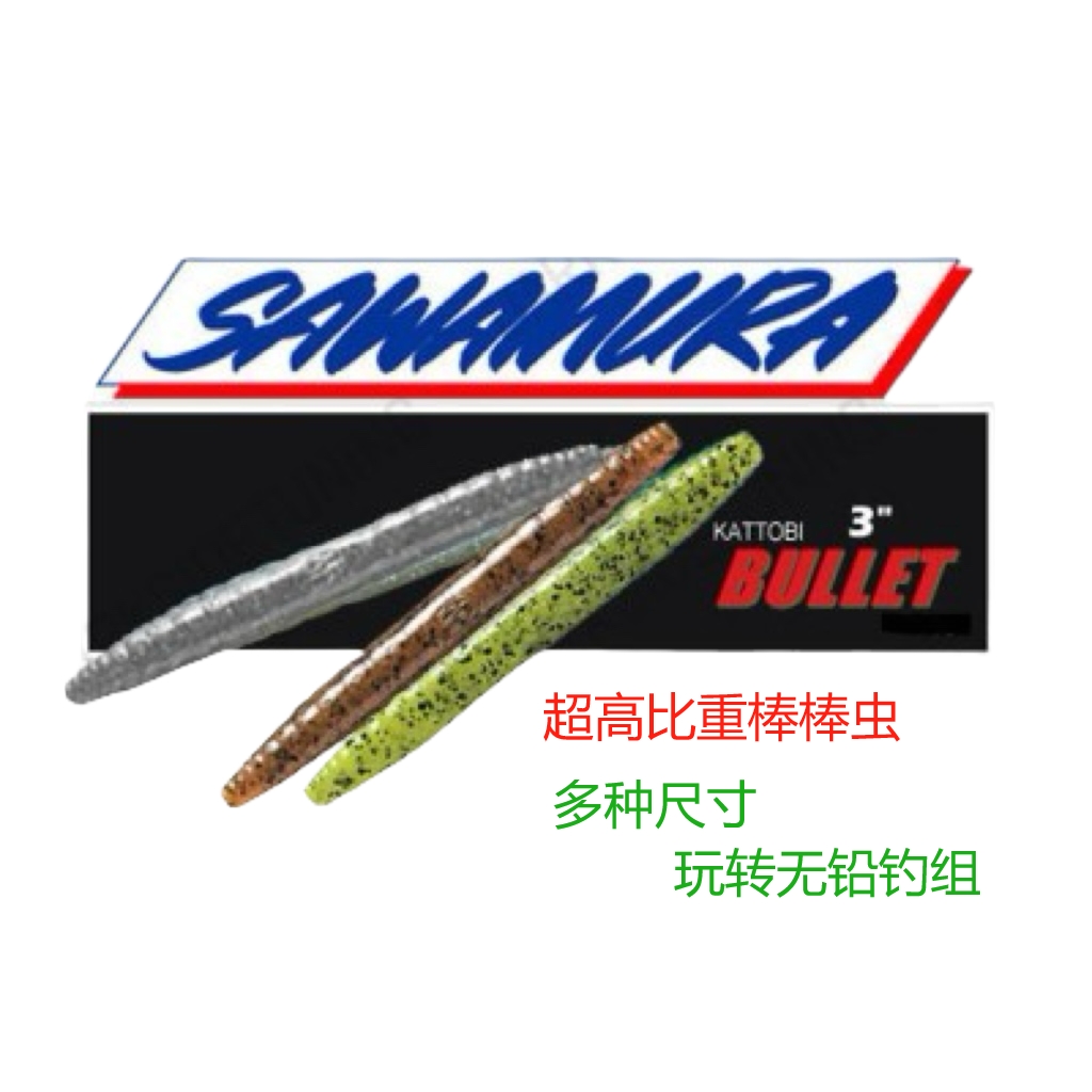 sawamura超高比重senko路亚饵