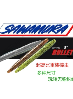 日本进口SAWAMURA BULLET高盐超高比重senko棒棒虫路亚饵鲈鱼竞技