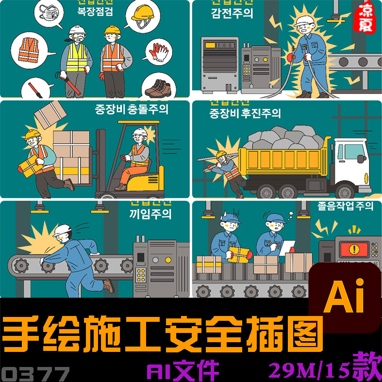 手绘卡通人物工地施工安全教育插图海报ai矢量设计素材