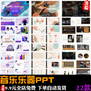 音乐会乐队演奏演唱会表演介绍宣传唱片乐器简介主题背景ppt模板