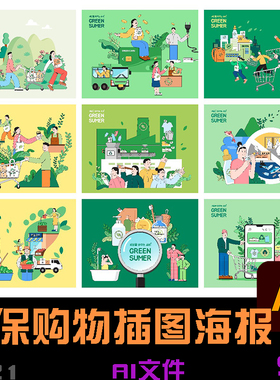 手绘绿色夏天环保能源购物买菜超市宣传插图海报ai矢量设计素材