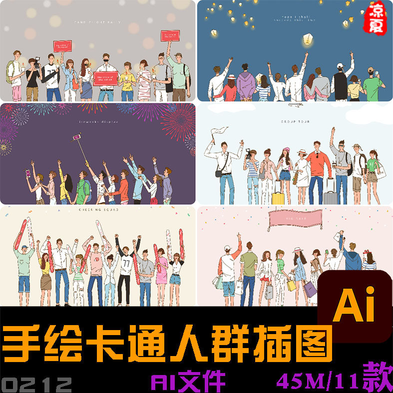 手绘卡通人物人群好朋友旅游毕业季宣传插图海报ai矢量设计素材