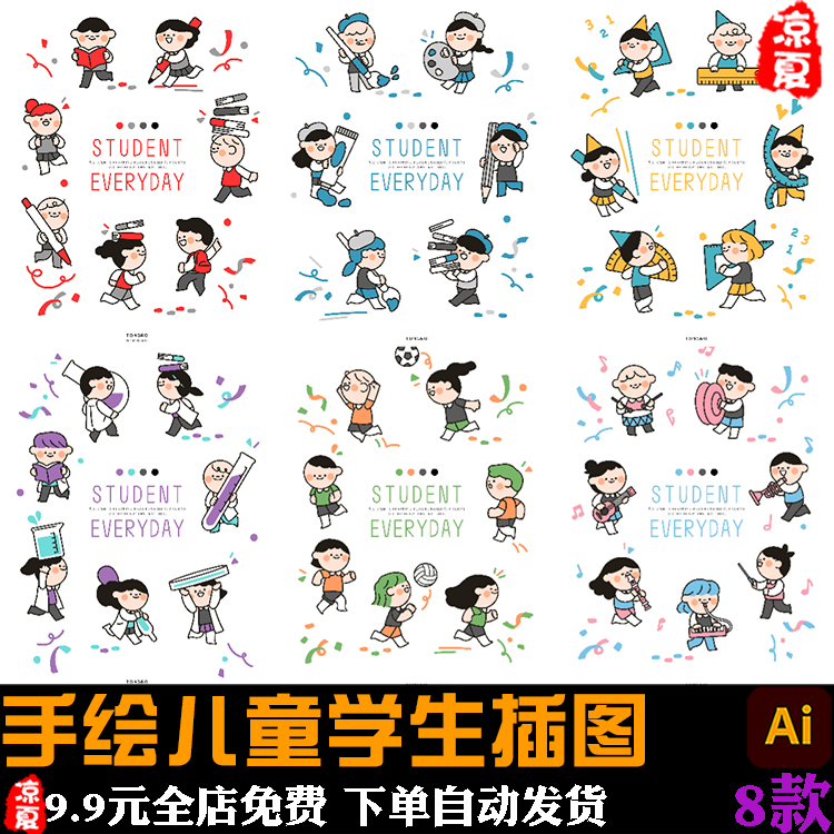 手绘卡通人物儿童学生学习教育运动插图ai矢量设计素材