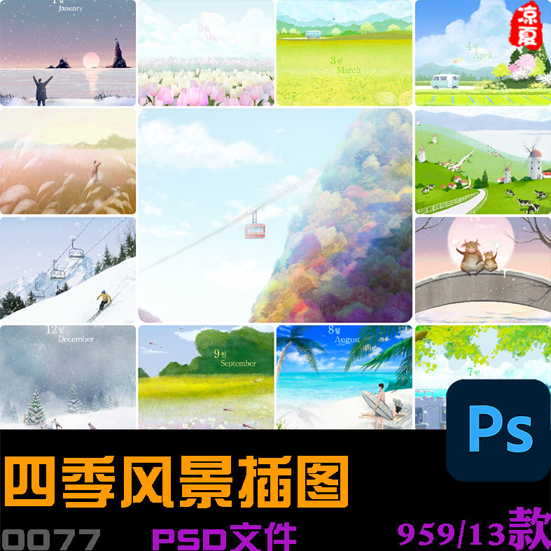 手绘春夏秋冬四季唯美风景日历插图画海报背景psd分层设计素材