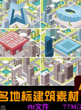 2.5D世界著名地标建筑水立方鸟巢凯旋门帝国大厦AI矢量设计动画素