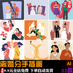 卡通离婚情侣分手吵架伤心感情破裂插画ai矢量设计素材