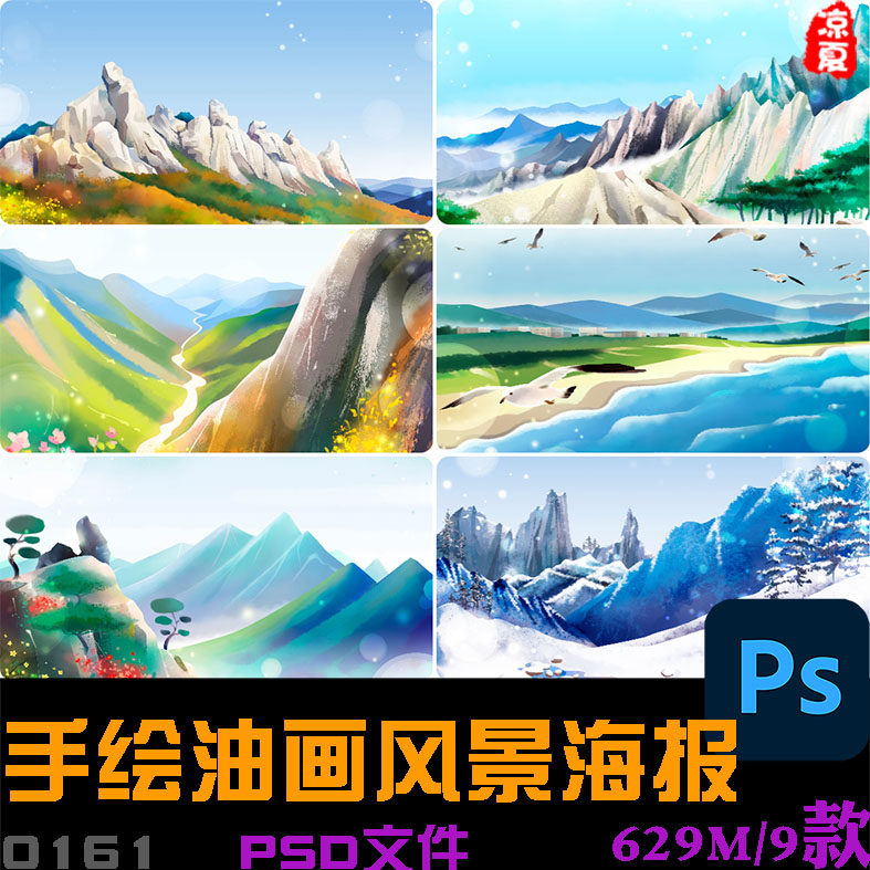 手绘山车河流自然风景风光油画油墨画插图海报背景psd设计素材