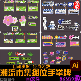 潮流户外市集摊位广告牌手举牌异形物料贴纸KT板AI矢量素材模板