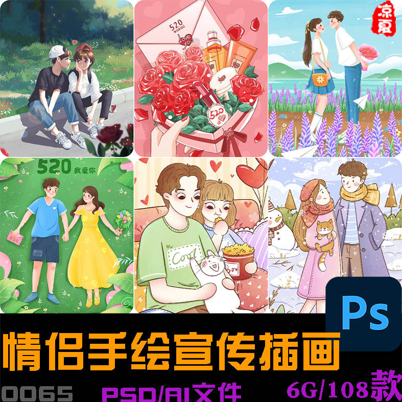 卡通手绘浪漫情侣520情人节节日宣传插画海报背景psd分层设计素材