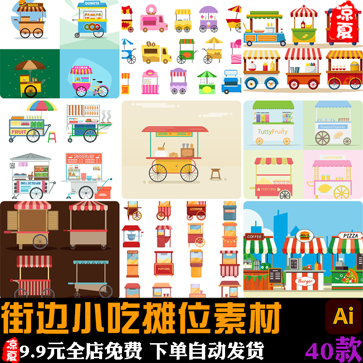 卡通街边小吃摊位地摊美食移动餐车摆摊元素插画 AI矢量设计素材