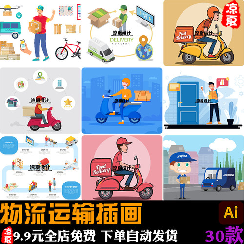 手绘卡通物流运输流程快递员网购配送电动车插画ai矢量设计素材图